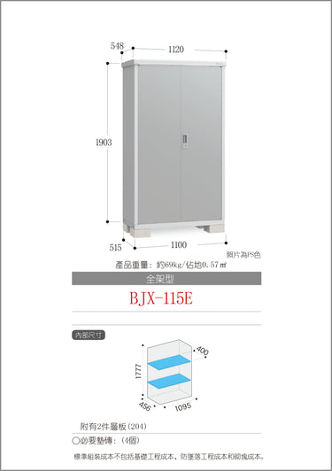 *預購* 稻葉牌戶外儲物櫃 Inaba BJX-115E (W1120XD548XH1903mm)1.168m3