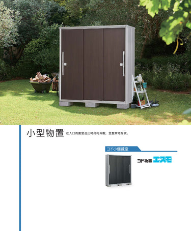 *Pre-order* YODOKO Outdoor Storage Cabinet  ESF-1609 (W165cmxD90cm) Height ( 160 / 190 cm )