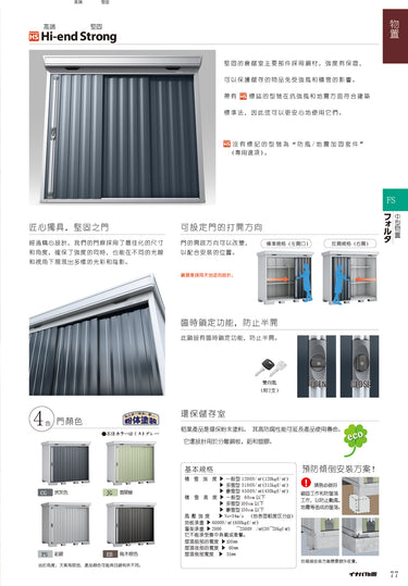 Inaba FORTA Series High-end Strong Storage House, made in Japan, designed for durability and weather resistance | 日本制造 Inaba FORTA 系列高端强力储物屋,耐用且耐候设计 | 日本製造 Inaba FORTA 系列高端強力儲物屋,耐用且耐候設計