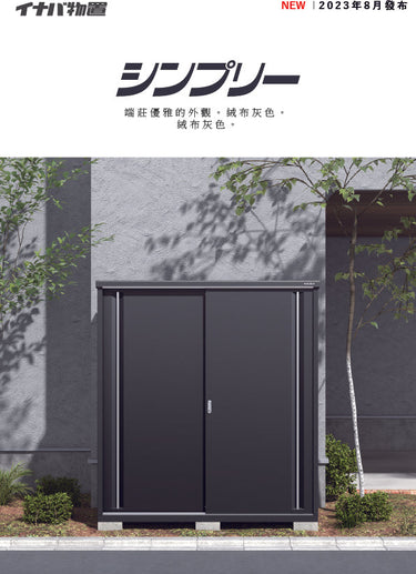 Inaba Outdoor Storage Cabinet, made in Japan, weather-resistant design for outdoor use | 日本制造 Inaba 户外储物柜,耐候设计,适用于户外 | 日本製造 Inaba 戶外儲物櫃,耐候設計,適用於戶外