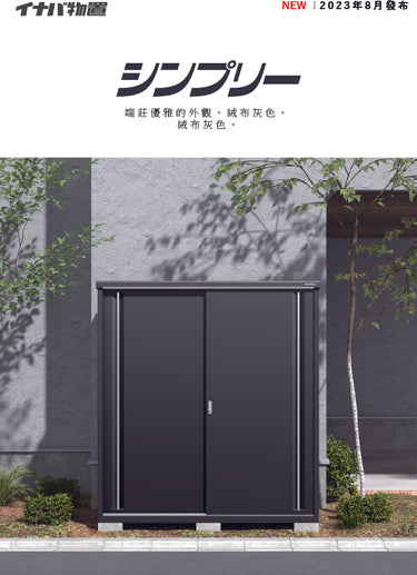 Inaba Outdoor Storage Cabinet, made in Japan, weather-resistant design for outdoor use | 日本制造 Inaba 户外储物柜,耐候设计,适用于户外 | 日本製造 Inaba 戶外儲物櫃,耐候設計,適用於戶外