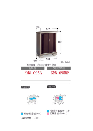 *Pre-order* Inaba Outdoor Storage Cabinets KMW-095B (W920xD535xH1103mm) 0.543m3