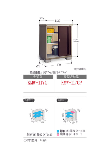 *Pre-order* Inaba Outdoor Storage Cabinets KMW-117C (W1120xD775xH1303mm) 1.131m3