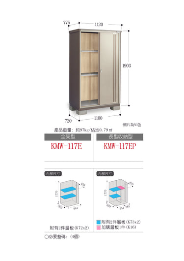 *Pre-order* Inaba Outdoor Storage Cabinets KMW-117E (W1120xD775xH1903mm) 1.652m3