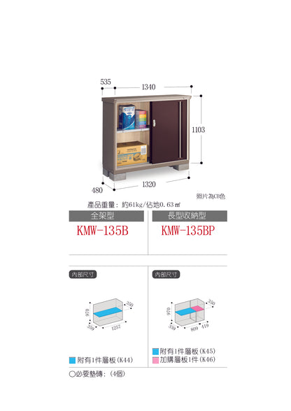 *Pre-order* Inaba Outdoor Storage Cabinets KMW-135B (W1340xD535xH1103mm) 0.791m3