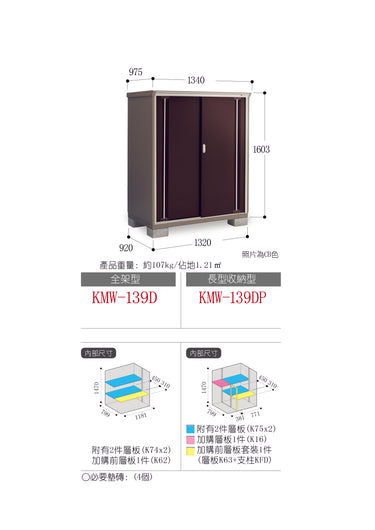 *Pre-order* Inaba Outdoor Storage Cabinets KMW-139D (W1340xD975xH1603mm) 2.094m3