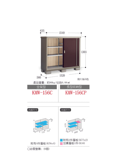 *Pre-order* Inaba Outdoor Storage Cabinets KMW-156C (W1540xD635xH1303mm) 1.274m3