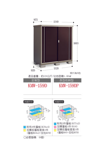 *Pre-order* Inaba Outdoor Storage Cabinets KMW-159D (W1540xD975xH1603mm) 2.407m3