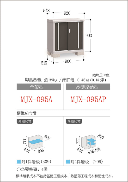*Pre-order* Inaba Outdoor Storage MJX-095A (W920XD548XH903mm) 0.455m3