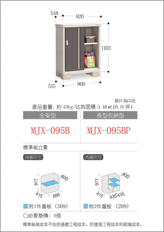 *Pre-order* Inaba Outdoor Storage MJX-095B (W920XD548XH1103mm) 0.556m3