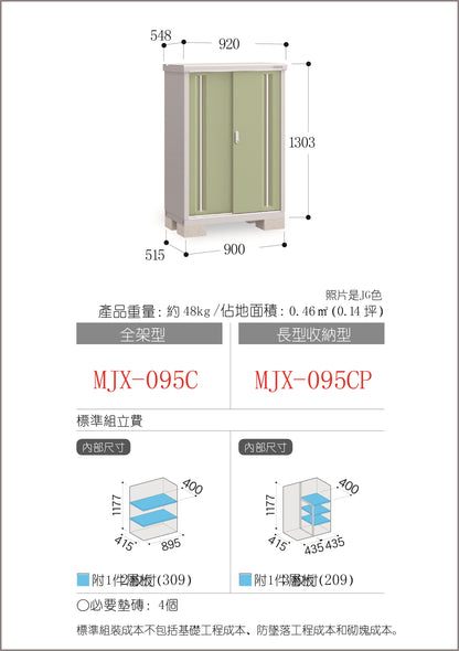 *Pre-order* Inaba Outdoor Storage MJX-095C (W920XD548XH1303mm) 0.657m3