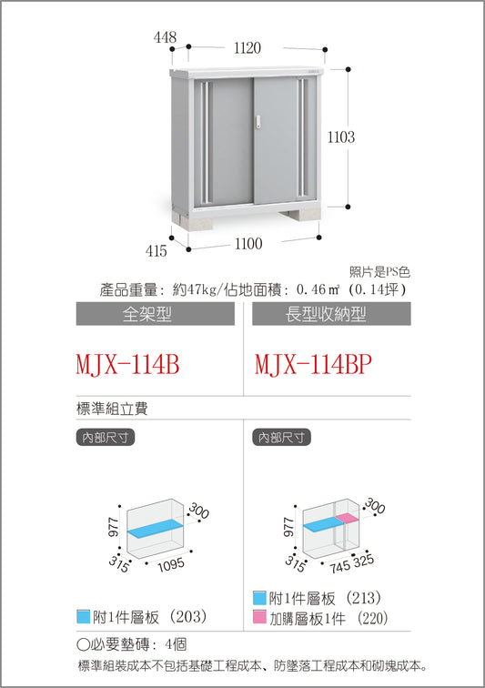 *Pre-order* Inaba Outdoor Storage MJX-114B (W1120xD448xH1103mm) 0.553m3