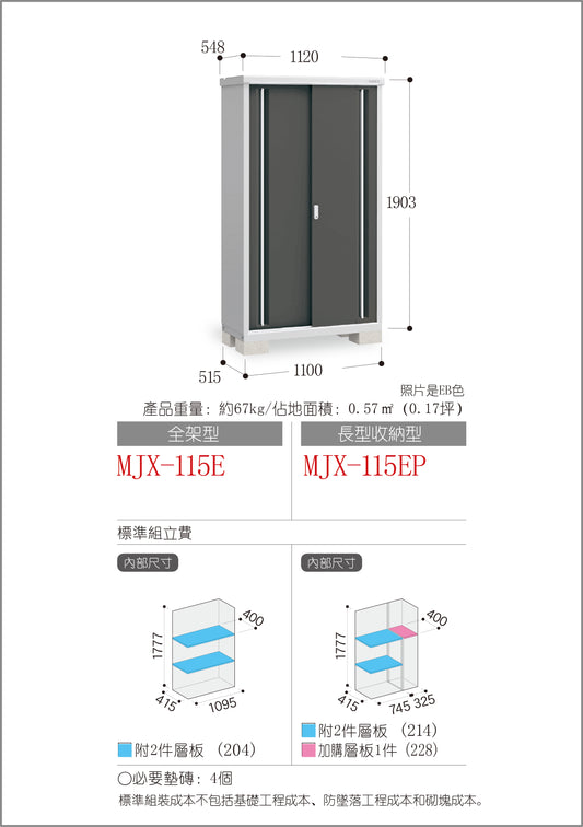 *Pre-order* Inaba Outdoor Storage MJX-115E (W1120xD548xH1903mm) 1.168m3