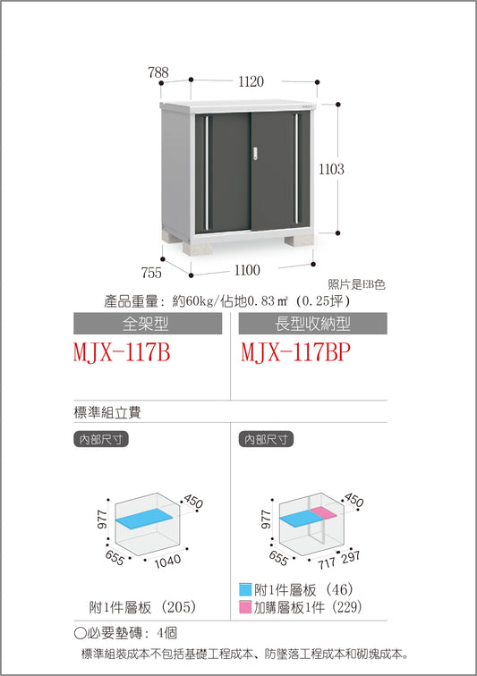 *Pre-order* Inaba Outdoor Storage MJX-117B (W1120xD788xH1103mm) 0.973m3