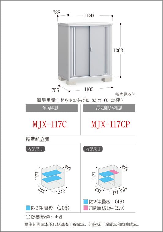 *Pre-order* Inaba Outdoor Storage MJX-117C (W1120xD788xH1303mm) 1.15m3