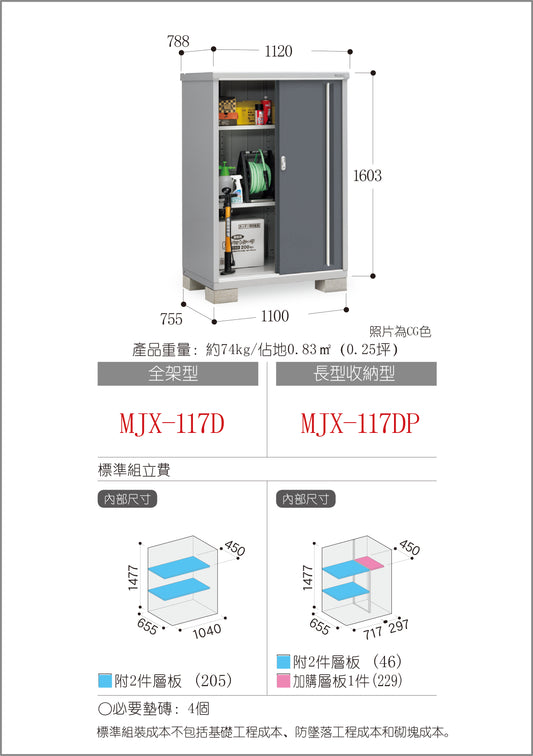 *Pre-order* Inaba Outdoor Storage MJX-117D (W1120xD788xH1603mm) 1.415m3