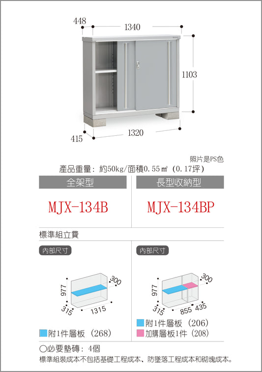 *Pre-order* Inaba Outdoor Storage MJX-134B (W1340xD448xH1103mm) 0.662m3