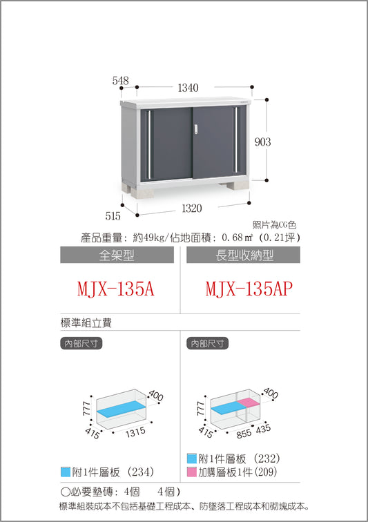 *Pre-order* Inaba Outdoor Storage MJX-135A (W1340xD548xH903mm) 0.663m3