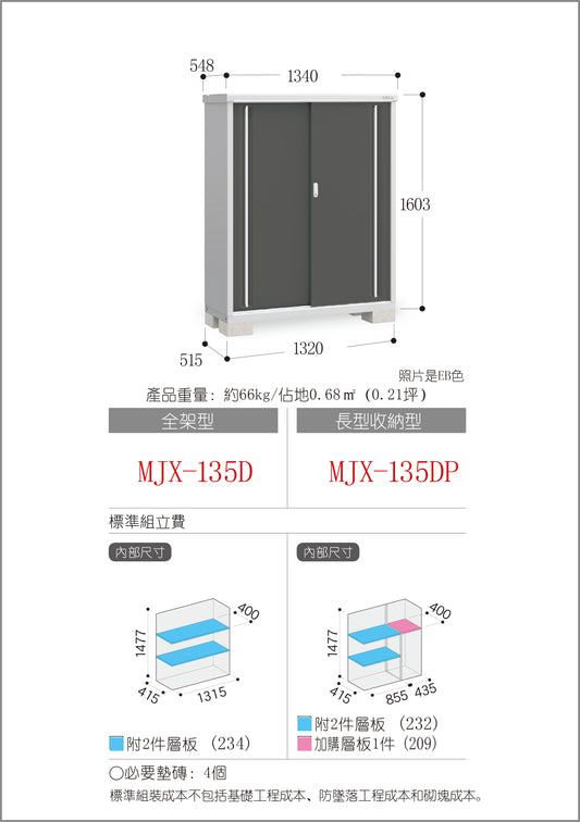 *Pre-order* Inaba Outdoor Storage MJX-135D (W1340xD548xH1603mm) 1.177m3