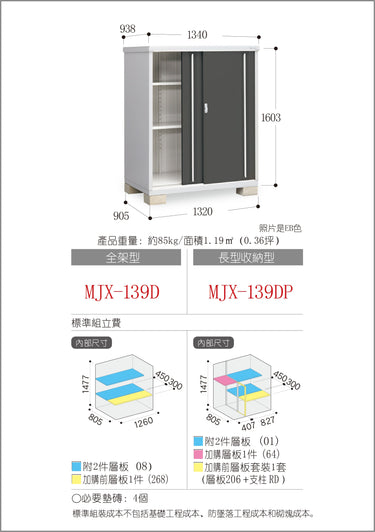 稻葉牌戶外儲物櫃 MJX-139D (W1340xD938xH1603mm) 2.015m3 (+12% 標準安裝費)