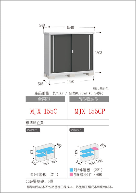*Pre-order* Inaba Outdoor Storage MJX-155C (W1540xD548xH1303mm) 1.1m3