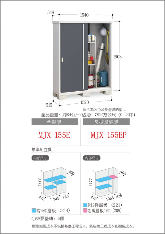 *Pre-order* Inaba Outdoor Storage MJX-155E (W1540xD548xH1903mm) 1.606m3