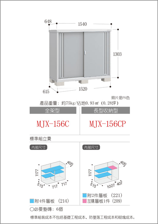 *Pre-order* Inaba Outdoor Storage MJX-156C (W1540xD648xH1303mm) 1.3m3
