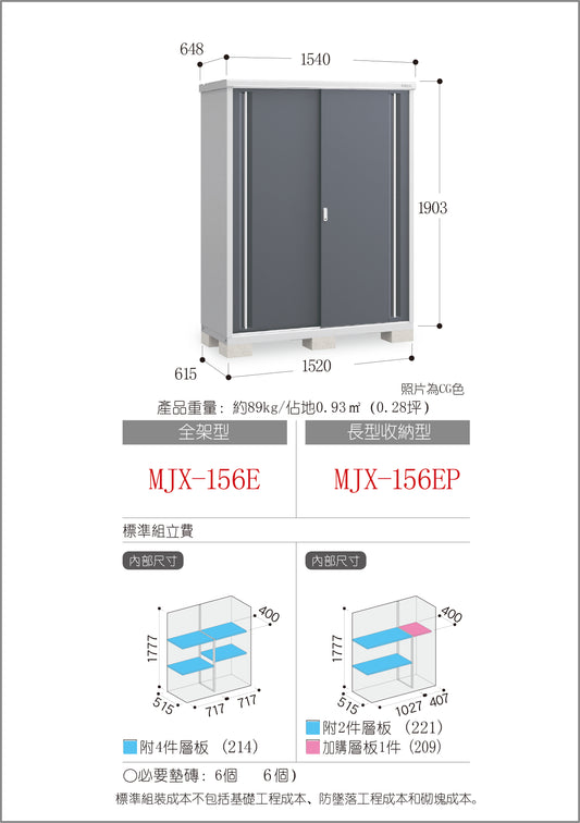 *Pre-order* Inaba Outdoor Storage MJX-156E (W1540xD648xH1903mm) 1.899m3