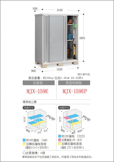 稻葉牌戶外儲物櫃 MJX-159EP
(W1540xD938xH1903mm) 2.749m3 (+12% 標準安裝費)