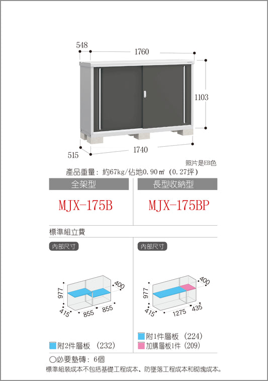 *Pre-order* Inaba Outdoor Storage MJX-175B (W1760xD548xH1103mm) 1.064m3