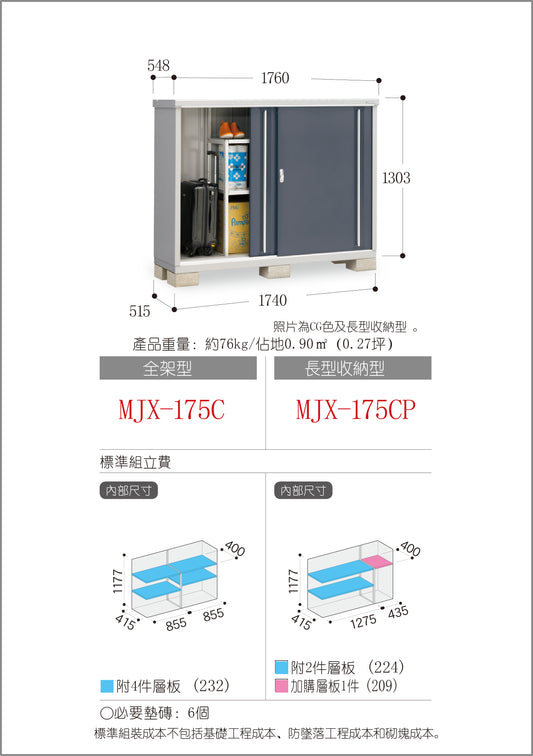 *Pre-order* Inaba Outdoor Storage MJX-175C (W1760xD548xH1303mm) 1.257m3