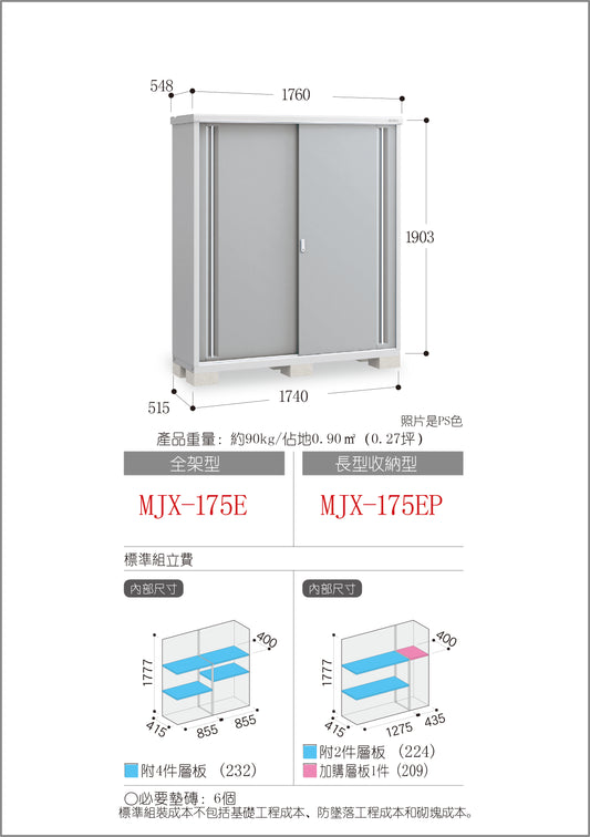 *Pre-order* Inaba Outdoor Storage MJX-175E (W1760xD548xH1903mm) 1.835m3