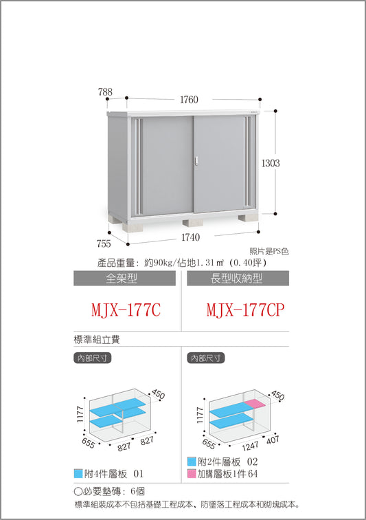 *Pre-order* Inaba Outdoor Storage MJX-177C (W1760xD788xH1303mm) 1.807m3