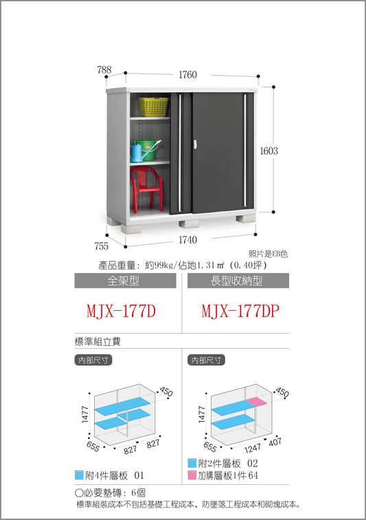 *Pre-order* Inaba Outdoor Storage MJX-177D (W1760xD788xH1603mm) 2.223m3