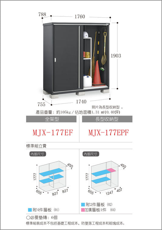 *Pre-order* Inaba Outdoor Storage MJX-177EF (W1760xD788xH1903mm) 2.639m3
