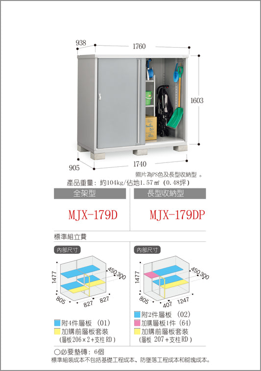 *Pre-order* Inaba Outdoor Storage MJX-179D (W1760xD938xH1603mm) 2.646m3