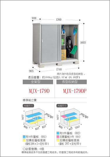 稻葉牌戶外儲物櫃 MJX-179DP (W1760xD938xH1603mm) 2.646m3 (+12% 標準安裝費)