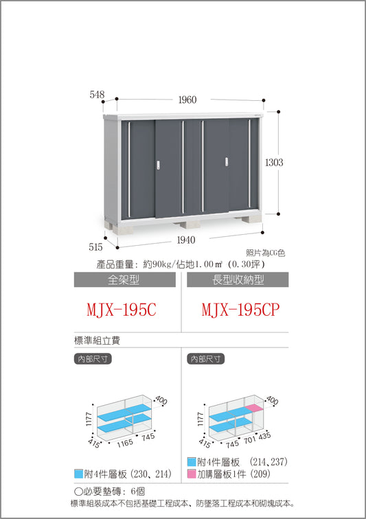 *Pre-order* Inaba Outdoor Storage MJX-195C (W1960xD548xH1303mm) 1.4m3