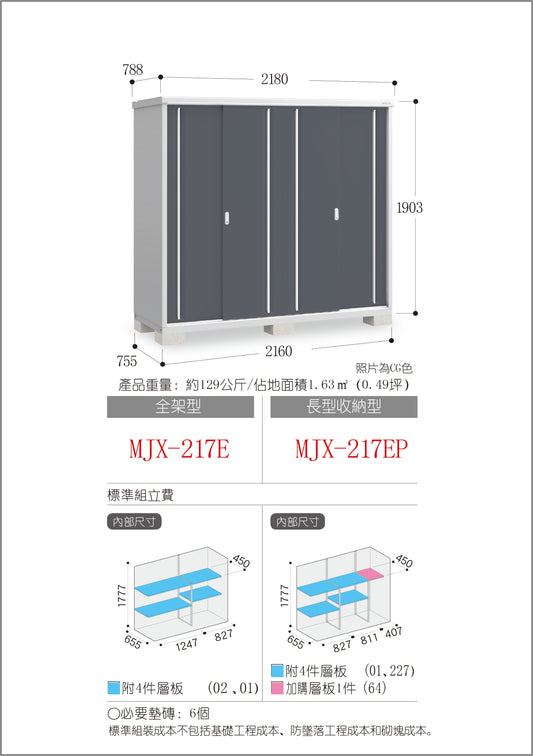 *Pre-order* Inaba Outdoor Storage MJX-217E (W2180xD788xH1903mm) 3.269m3