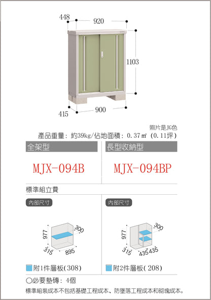 *Pre-order* Inaba Outdoor Storage MJX-094B (W920XD448XH1103mm) 0.455m3