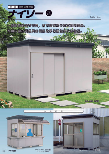 *預購* 稻葉牌戶外儲藏室 Inaba SMK-47 (W2570xD2110xH2270/2440mm)
