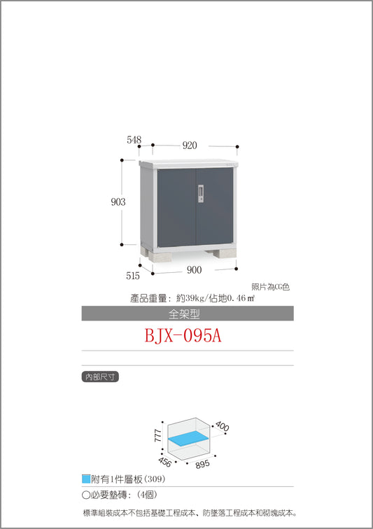 *預購* 稻葉牌戶外儲物櫃 Inaba BJX-095A (W920XD548XH903mm)0.455m3