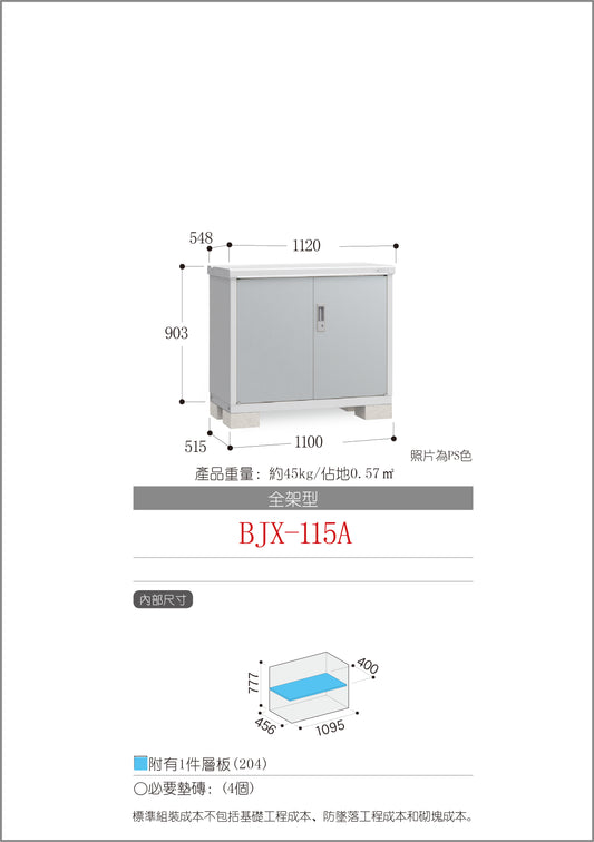 *預購* 稻葉牌戶外儲物櫃 Inaba BJX-115A (W1120XD548XH903mm)0.554m3