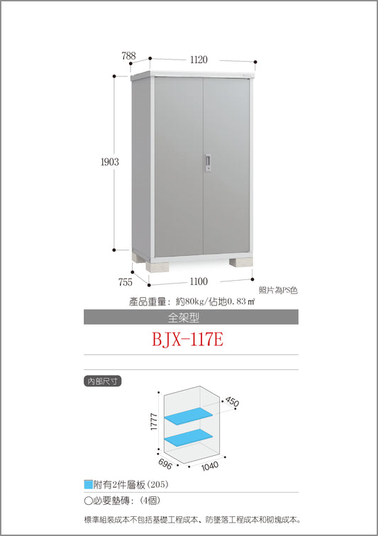*Pre-order* Inaba Outdoor Storage BJX-117E (W1120XD788XH1903mm)1.68m3