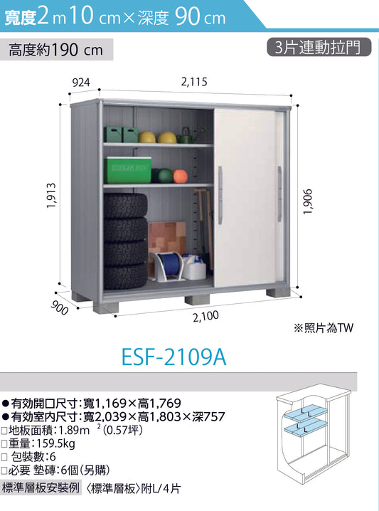 *預購* YODOKO ESF-2109 (W210cmxD90cm) 高度 ( 190 cm ) 體積 3.7383 m3