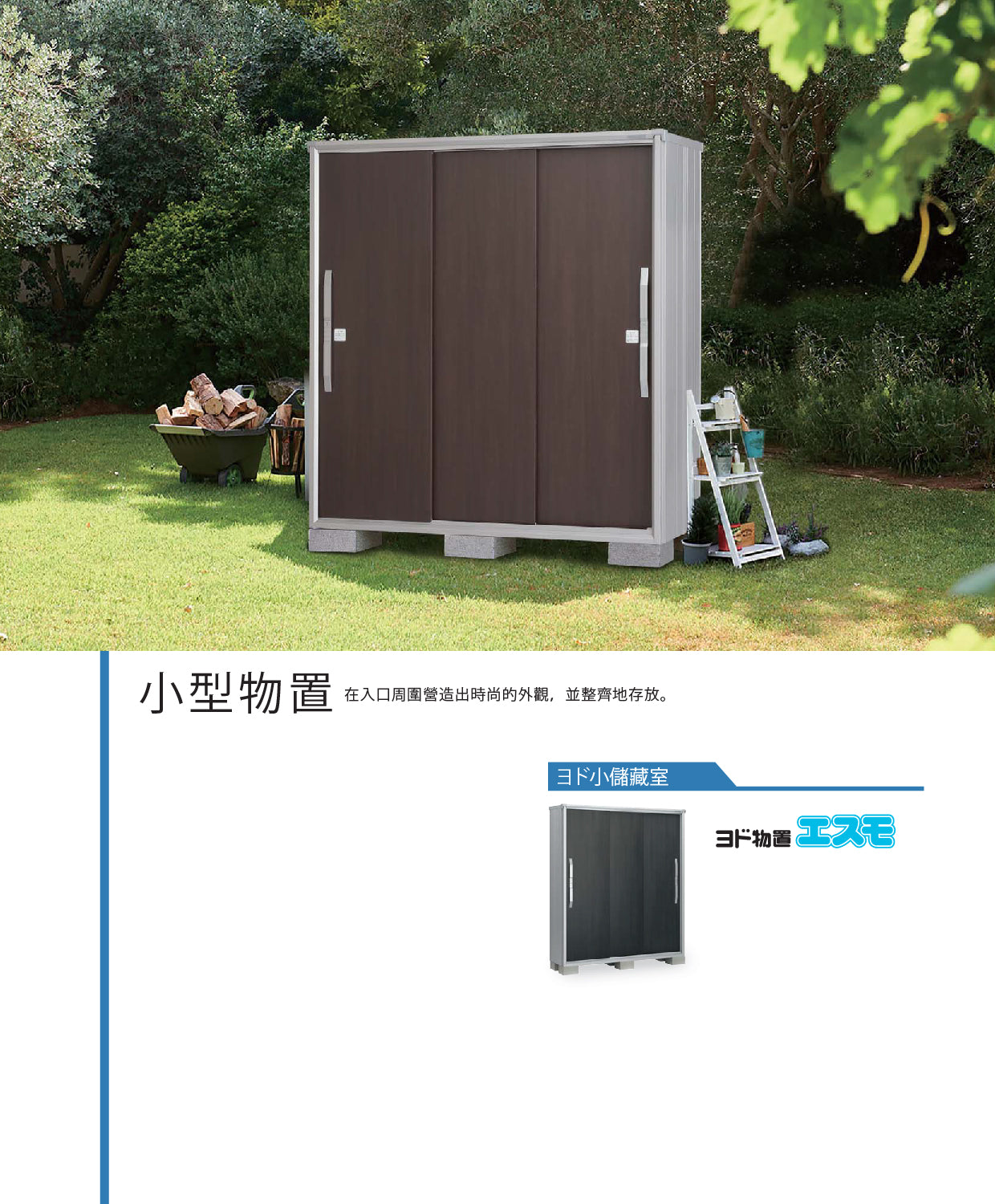 *Pre-order* YODOKO Outdoor Storage Cabinet  ESF-1507 (W150cmxD75cm) Height ( 110 / 130 / 160 / 190 cm )