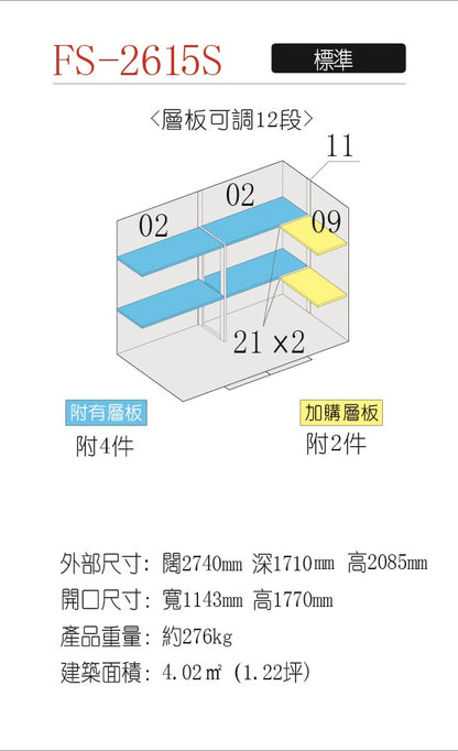 *預購* 稻葉牌戶外儲物室 Inaba FS-2615S (W2740x1710xH2085mm)  9.769m3