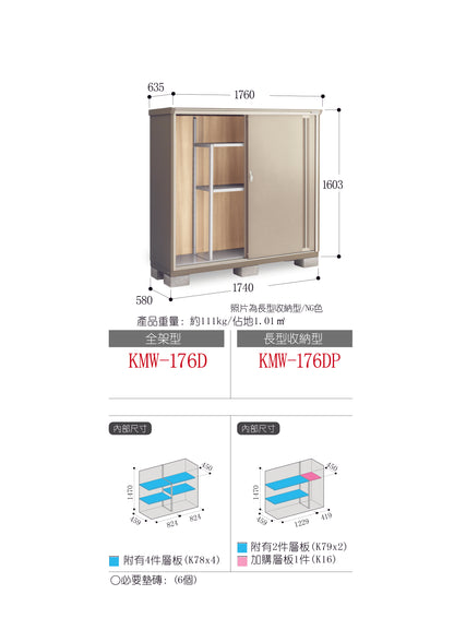 *預訂* 稻葉牌戶外儲物櫃 Inaba  KMW-176D (W1760xD635xH1603mm) 1.792m3