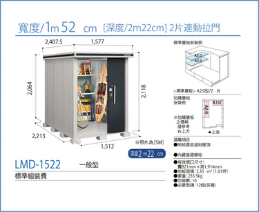 *預購*  Yodoko [淀鋼置物櫃] 戶外儲物室 / 組合屋 LMD-1522 (W152cmxD222cm) 高度 ( 220 cm )