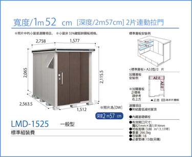 *預購*  Yodoko [淀鋼置物櫃] 戶外儲物室 / 組合屋 LMD-1525 (W152cmxD257cm) 高度 ( 220 cm )